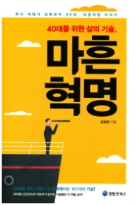 마흔혁명 - 40대를 위한 삶의 기술